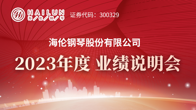 240430_海倫鋼琴2023業績說明會專題網站首頁焦點輪播圖_780X438.jpg
