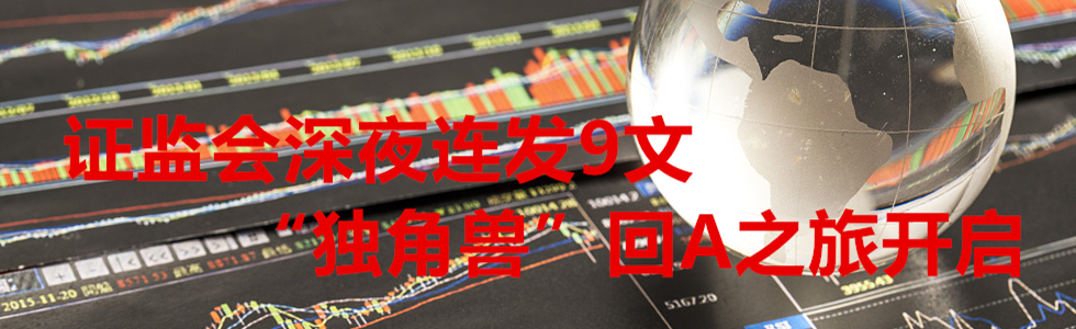 證監會深夜連發9文
